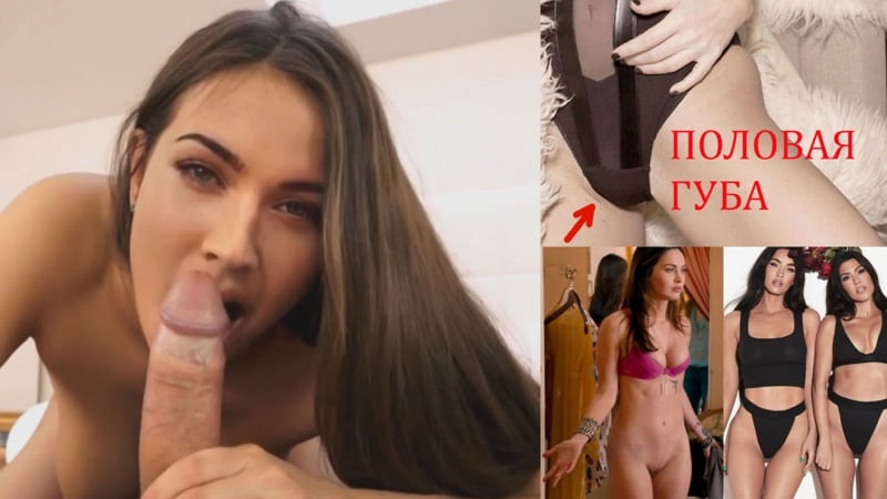 Schauspielerin Megan Fox gibt einen Blowjob, fickt ein nacktes Model, Sex, Schönheit lutscht Titten und neue Pornos, xxx-Pornos und Fake-Sex